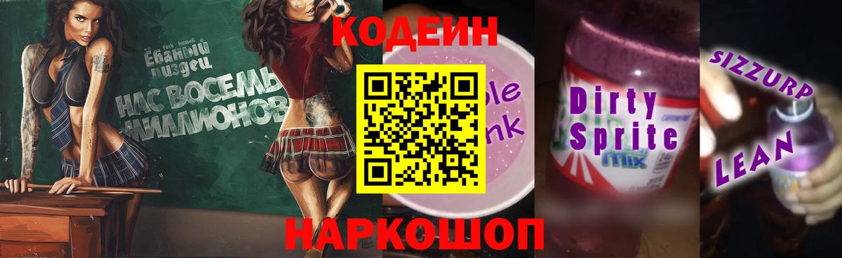 Кодеиновый сироп Lean Purple Drank  Вход с VPN  Соль-Илецк  Кодеиновый сироп Lean напиток Lean (лин) 